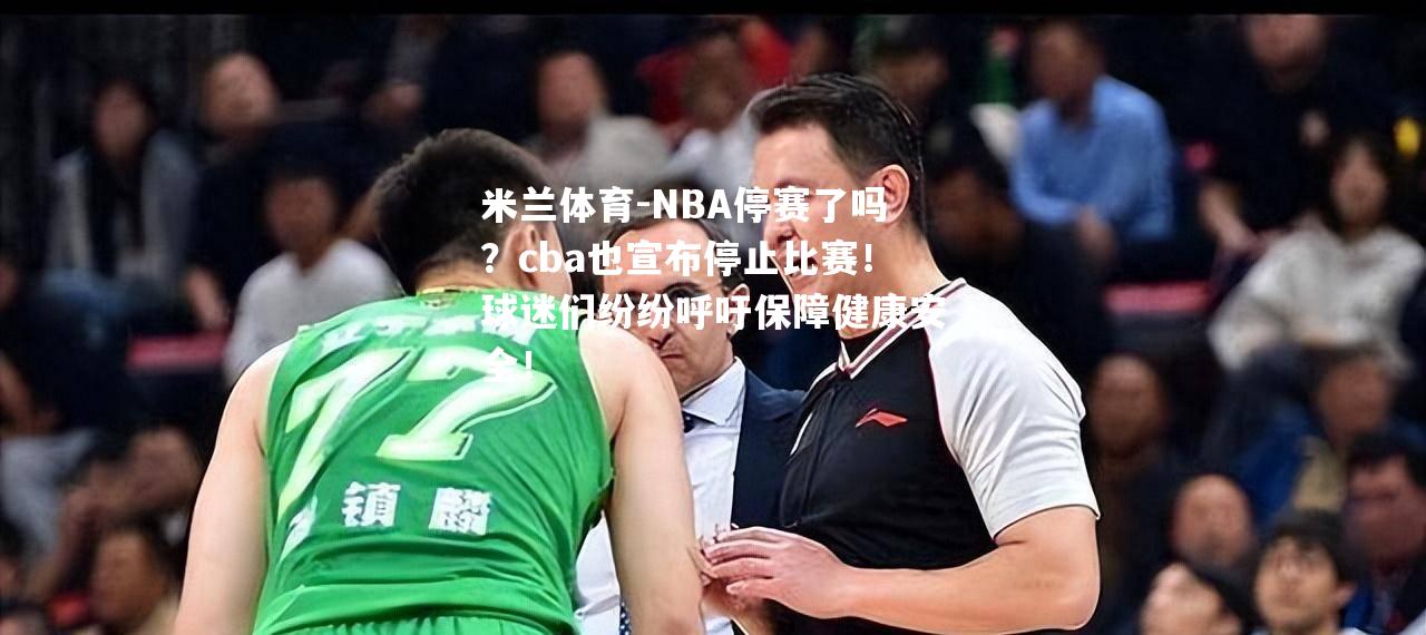 NBA停赛了吗？cba也宣布停止比赛！球迷们纷纷呼吁保障健康安全！