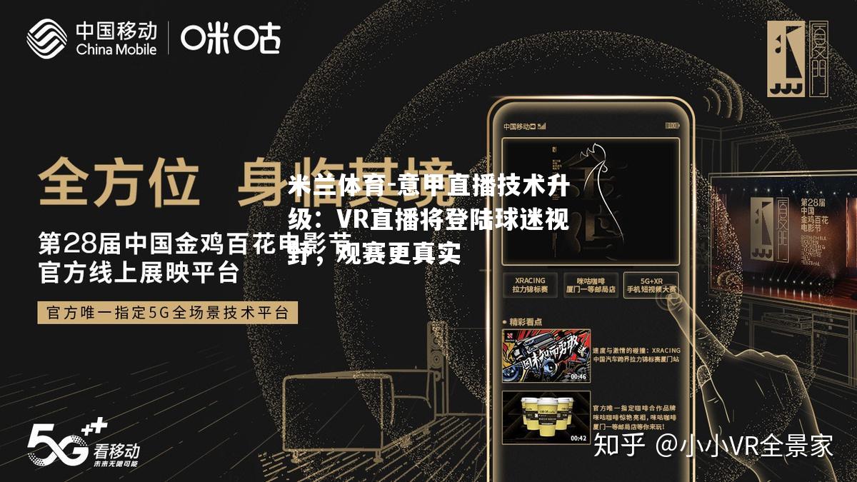 米兰体育-意甲直播技术升级：VR直播将登陆球迷视野，观赛更真实