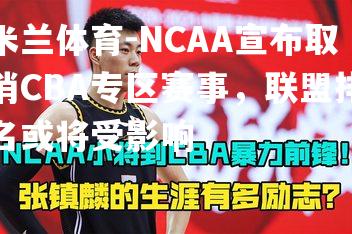 NCAA宣布取消CBA专区赛事，联盟排名或将受影响