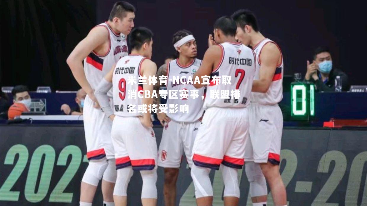 NCAA宣布取消CBA专区赛事，联盟排名或将受影响