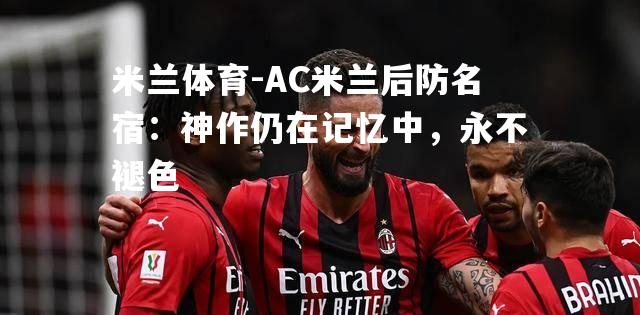 AC米兰后防名宿：神作仍在记忆中，永不褪色