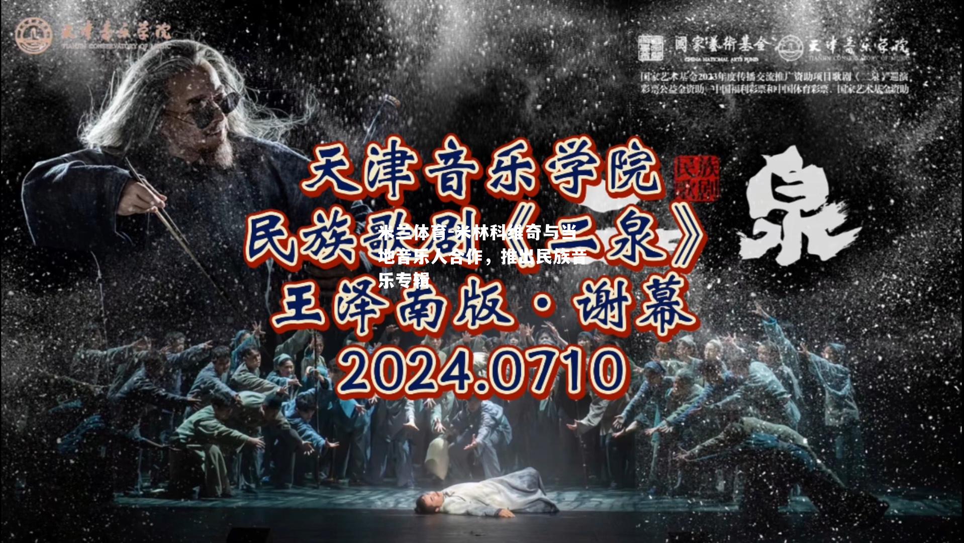 米兰体育-米林科维奇与当地音乐人合作，推出民族音乐专辑