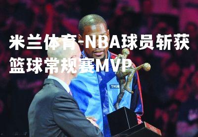 NBA球员斩获篮球常规赛MVP