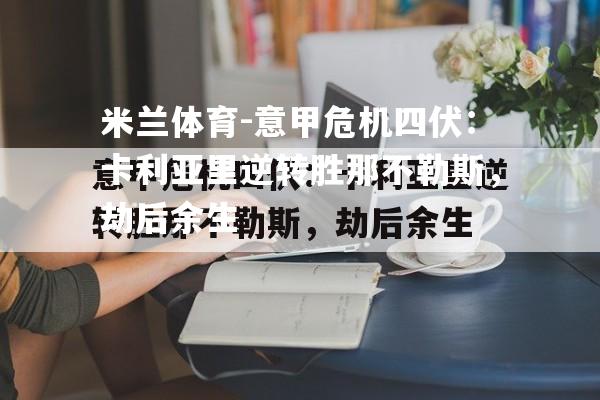 意甲危机四伏：卡利亚里逆转胜那不勒斯，劫后余生