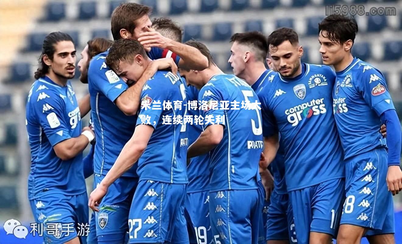 米兰体育-博洛尼亚主场大败，连续两轮失利