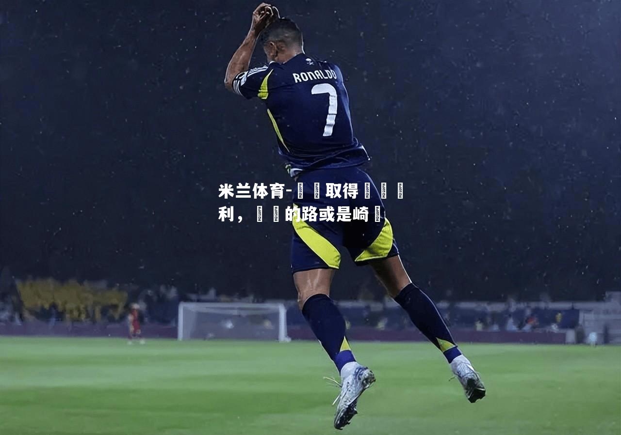 米兰体育-馬競取得關鍵勝利，晉級的路或是崎嶇