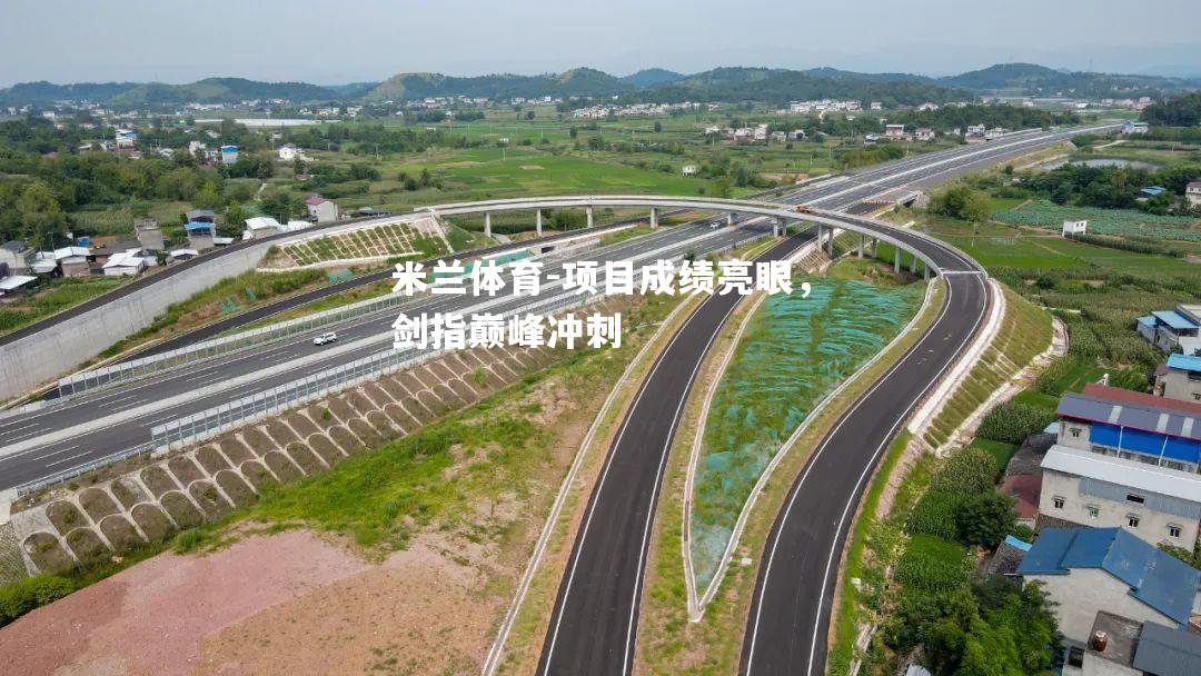 米兰体育-项目成绩亮眼，剑指巅峰冲刺
