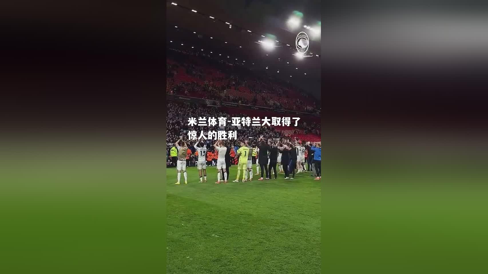 米兰体育-亚特兰大取得了惊人的胜利