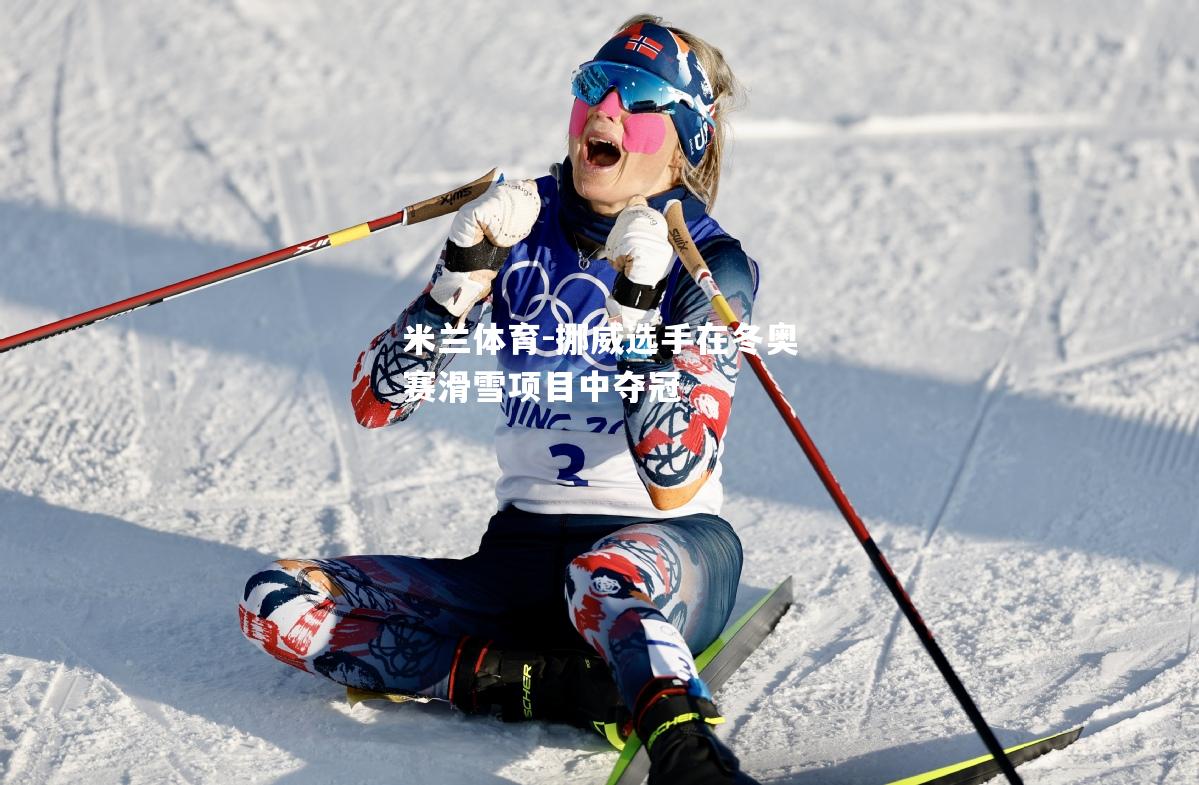 挪威选手在冬奥赛滑雪项目中夺冠