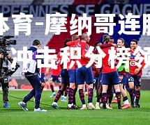 米兰体育-摩纳哥连胜乐不可支，冲击积分榜领先