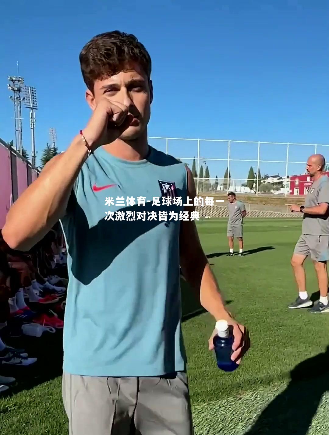 米兰体育-足球场上的每一次激烈对决皆为经典