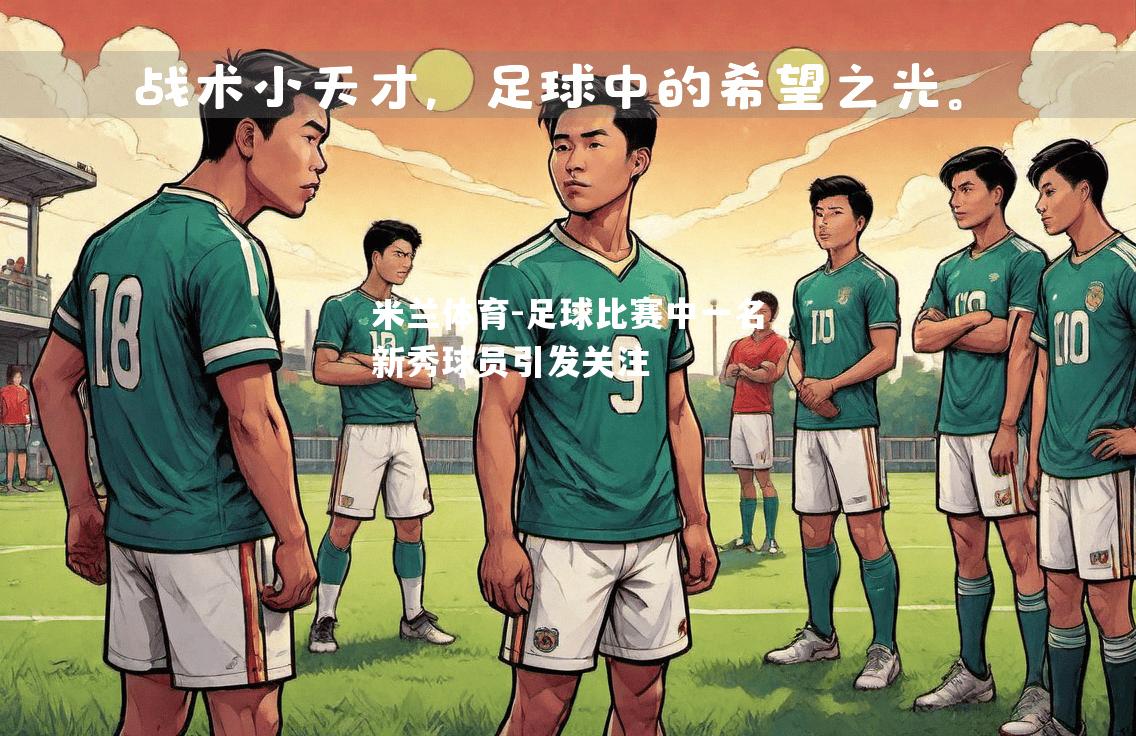 米兰体育-足球比赛中一名新秀球员引发关注