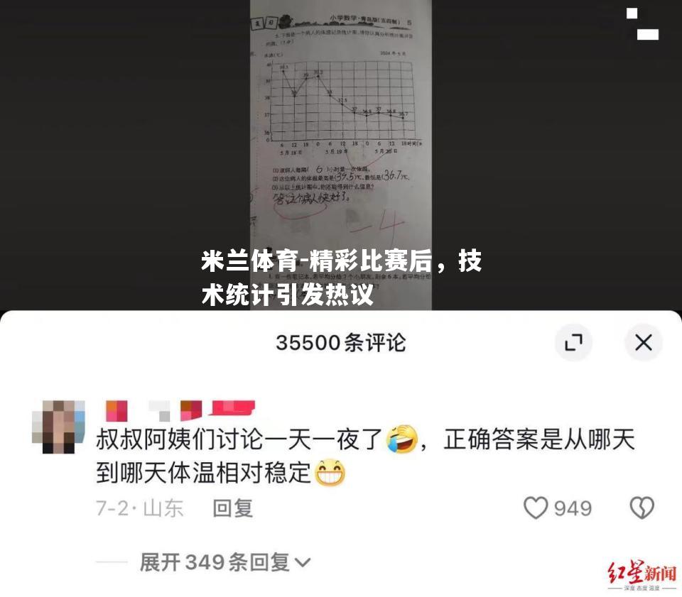 精彩比赛后，技术统计引发热议