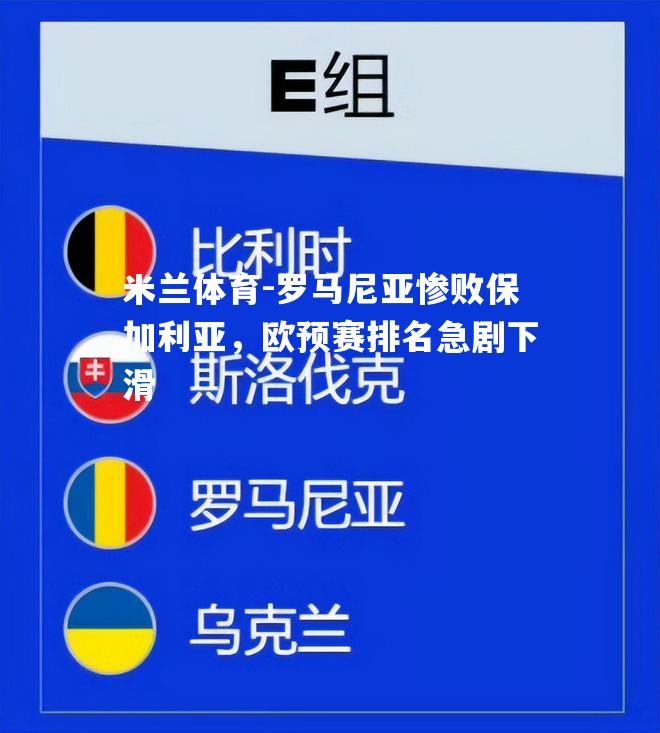 罗马尼亚惨败保加利亚，欧预赛排名急剧下滑