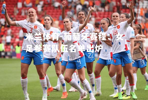 米兰体育-葡萄牙赛程：女足参赛队伍名单出炉