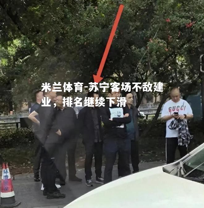 苏宁客场不敌建业，排名继续下滑