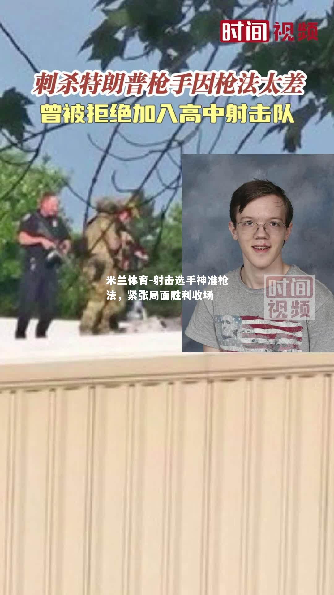 米兰体育-射击选手神准枪法，紧张局面胜利收场