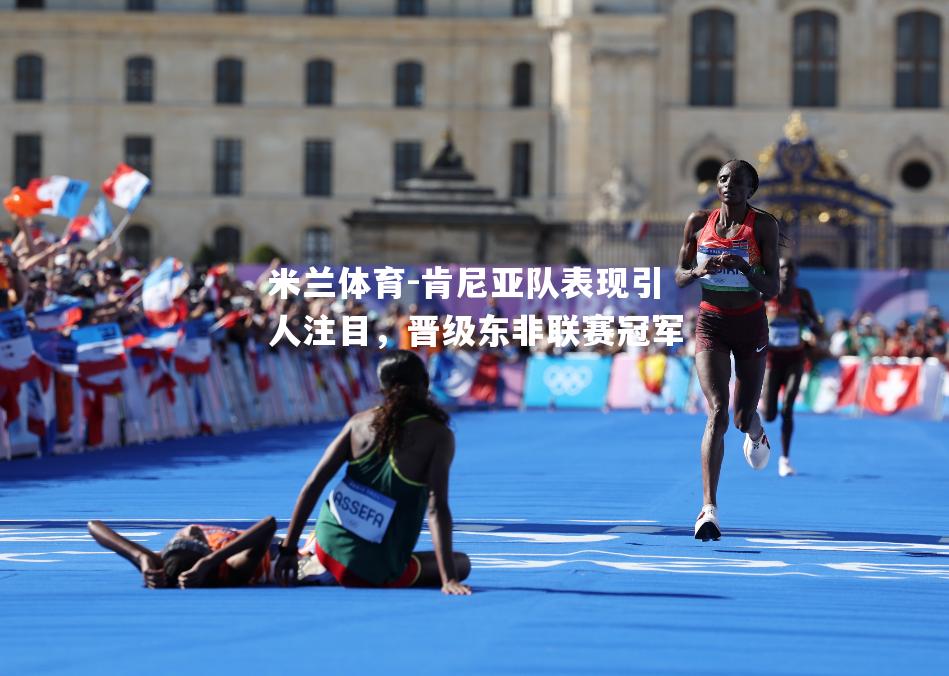 肯尼亚队表现引人注目，晋级东非联赛冠军