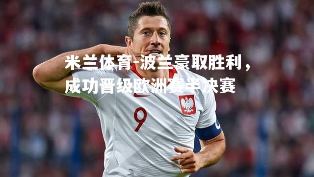 米兰体育-波兰豪取胜利，成功晋级欧洲赛半决赛