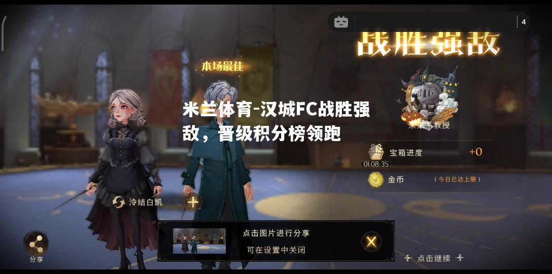 汉城FC战胜强敌，晋级积分榜领跑