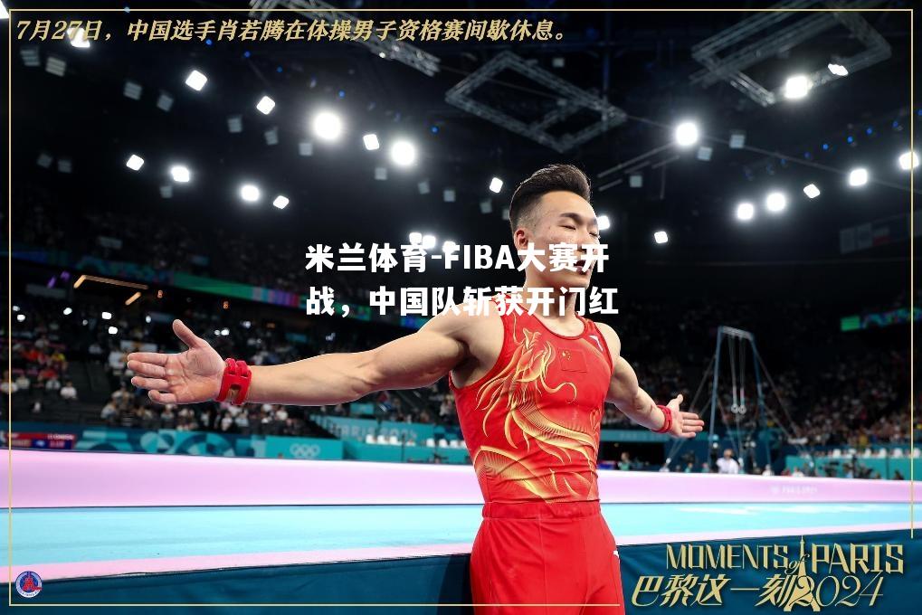 FIBA大赛开战，中国队斩获开门红