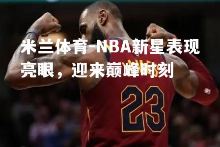 NBA新星表现亮眼，迎来巅峰时刻