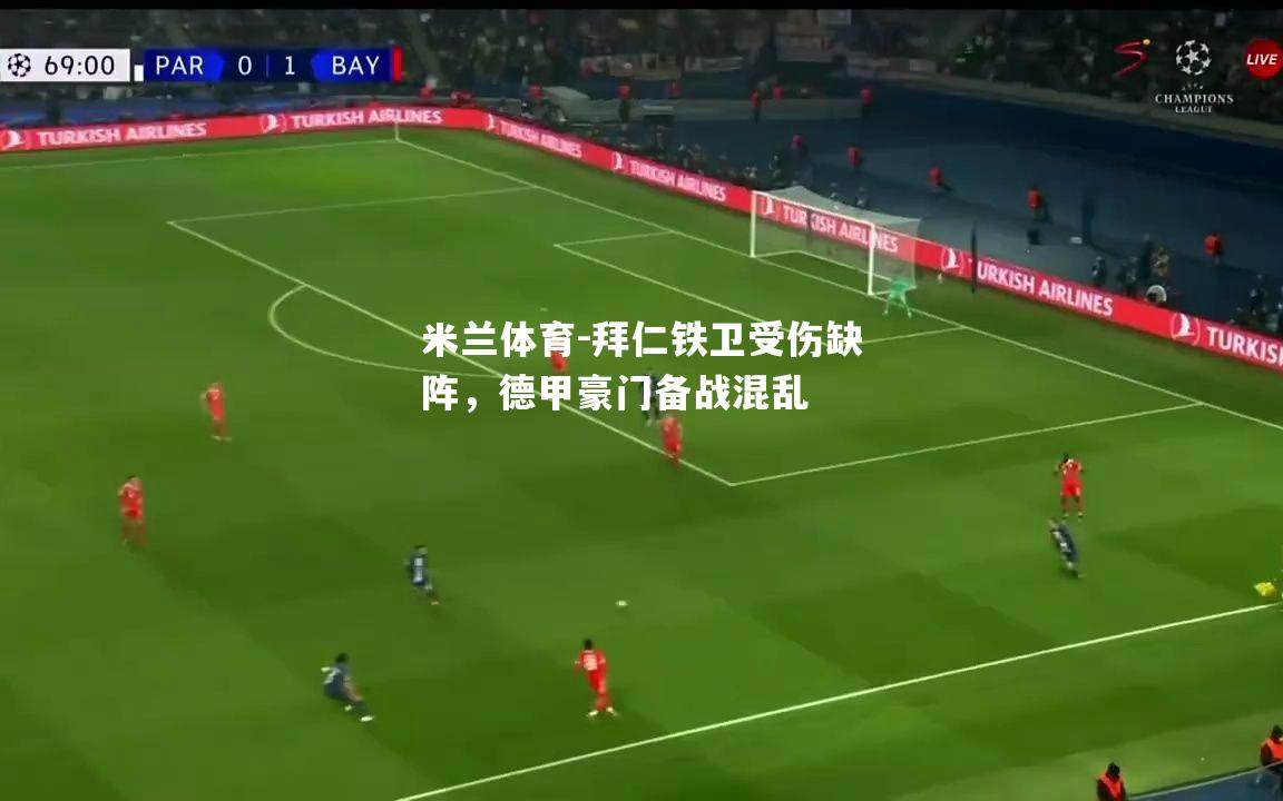 拜仁铁卫受伤缺阵，德甲豪门备战混乱