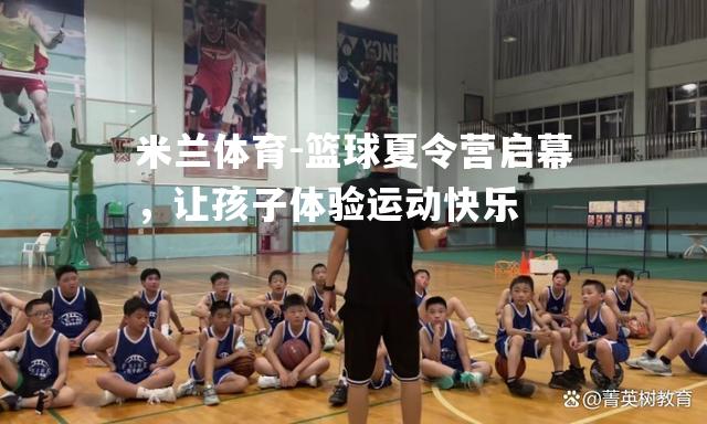 篮球夏令营启幕，让孩子体验运动快乐