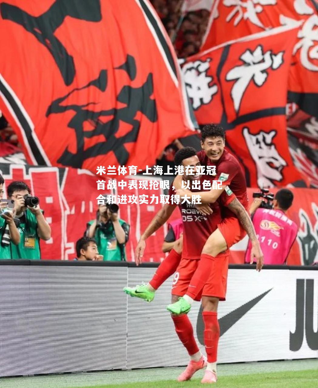 上海上港在亚冠首战中表现抢眼，以出色配合和进攻实力取得大胜