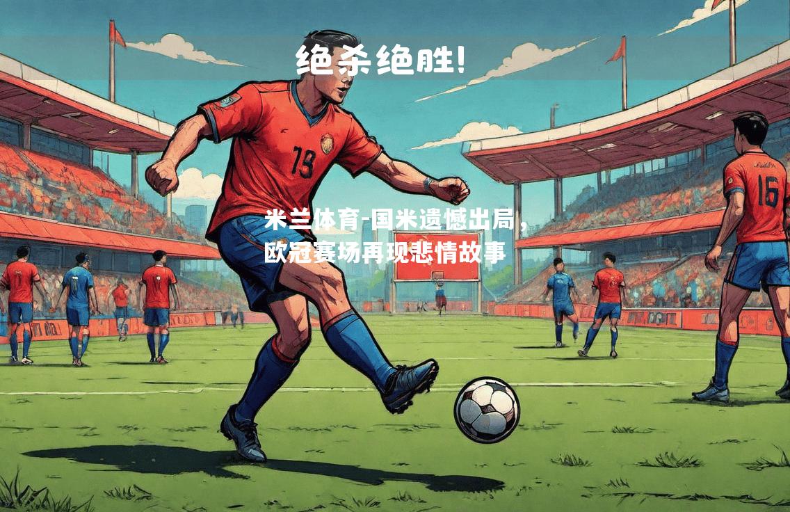 国米遗憾出局，欧冠赛场再现悲情故事