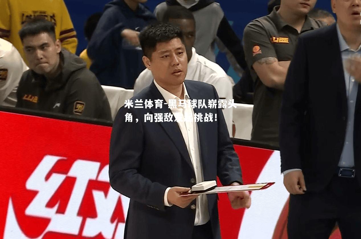 黑马球队崭露头角，向强敌发起挑战！