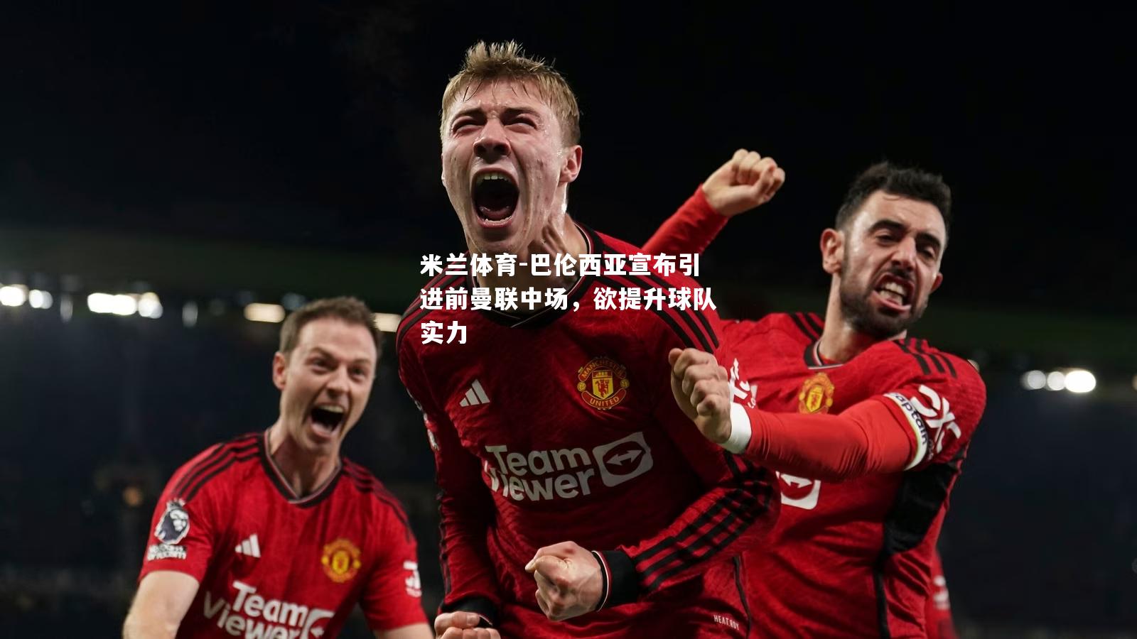 巴伦西亚宣布引进前曼联中场，欲提升球队实力
