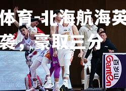 北海航海英雄成功逆袭，豪取三分