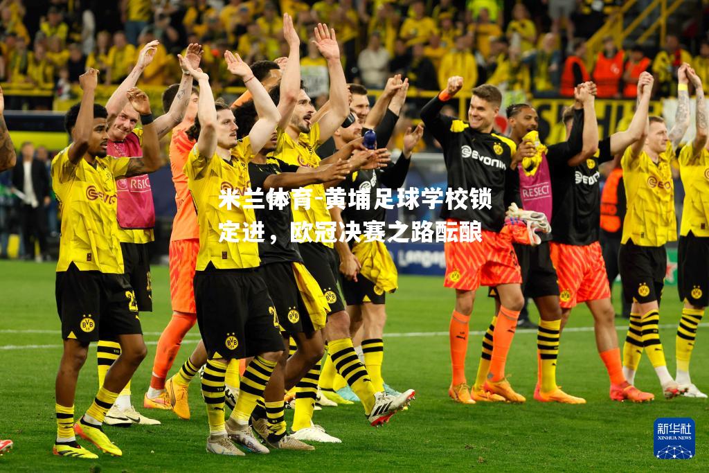 黄埔足球学校锁定进，欧冠决赛之路酝酿