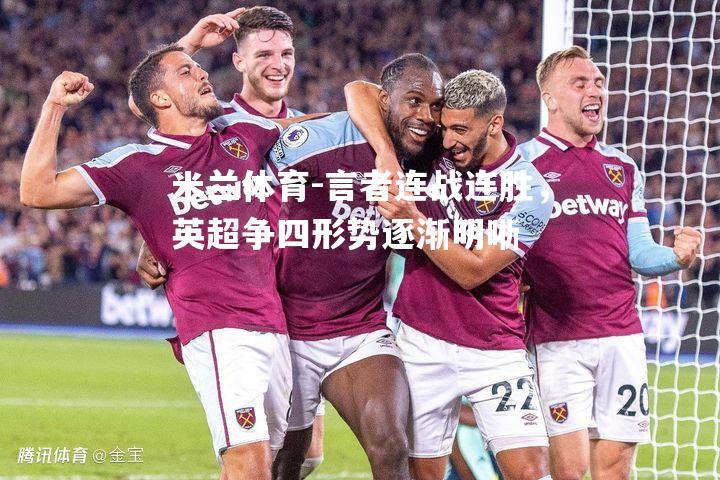 米兰体育-言者连战连胜，英超争四形势逐渐明晰