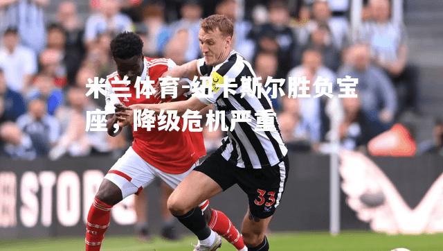 纽卡斯尔胜负宝座，降级危机严重