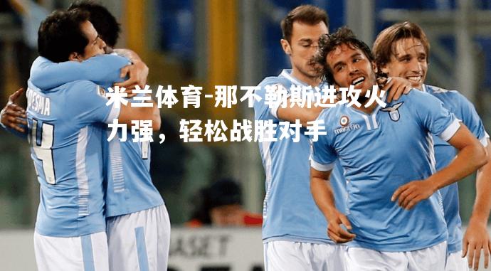 那不勒斯进攻火力强，轻松战胜对手
