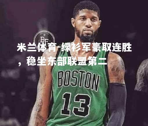 绿衫军豪取连胜，稳坐东部联盟第二