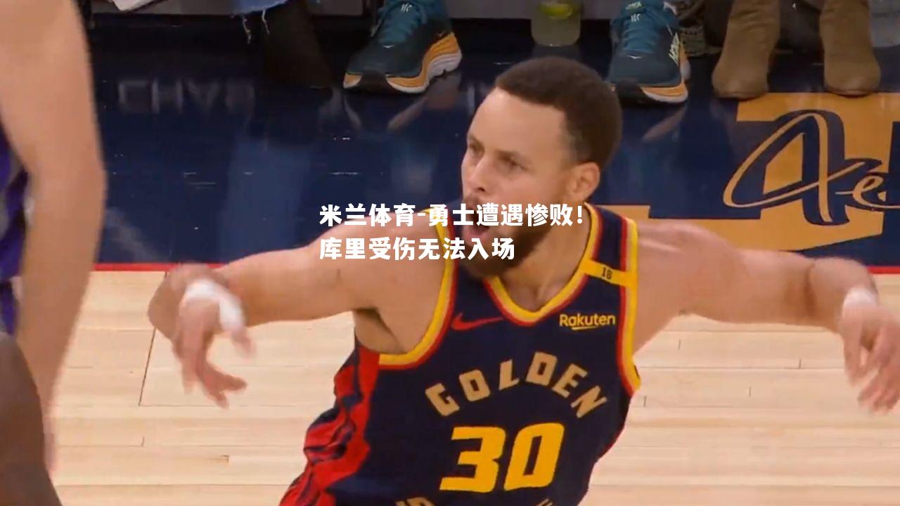勇士遭遇惨败！库里受伤无法入场