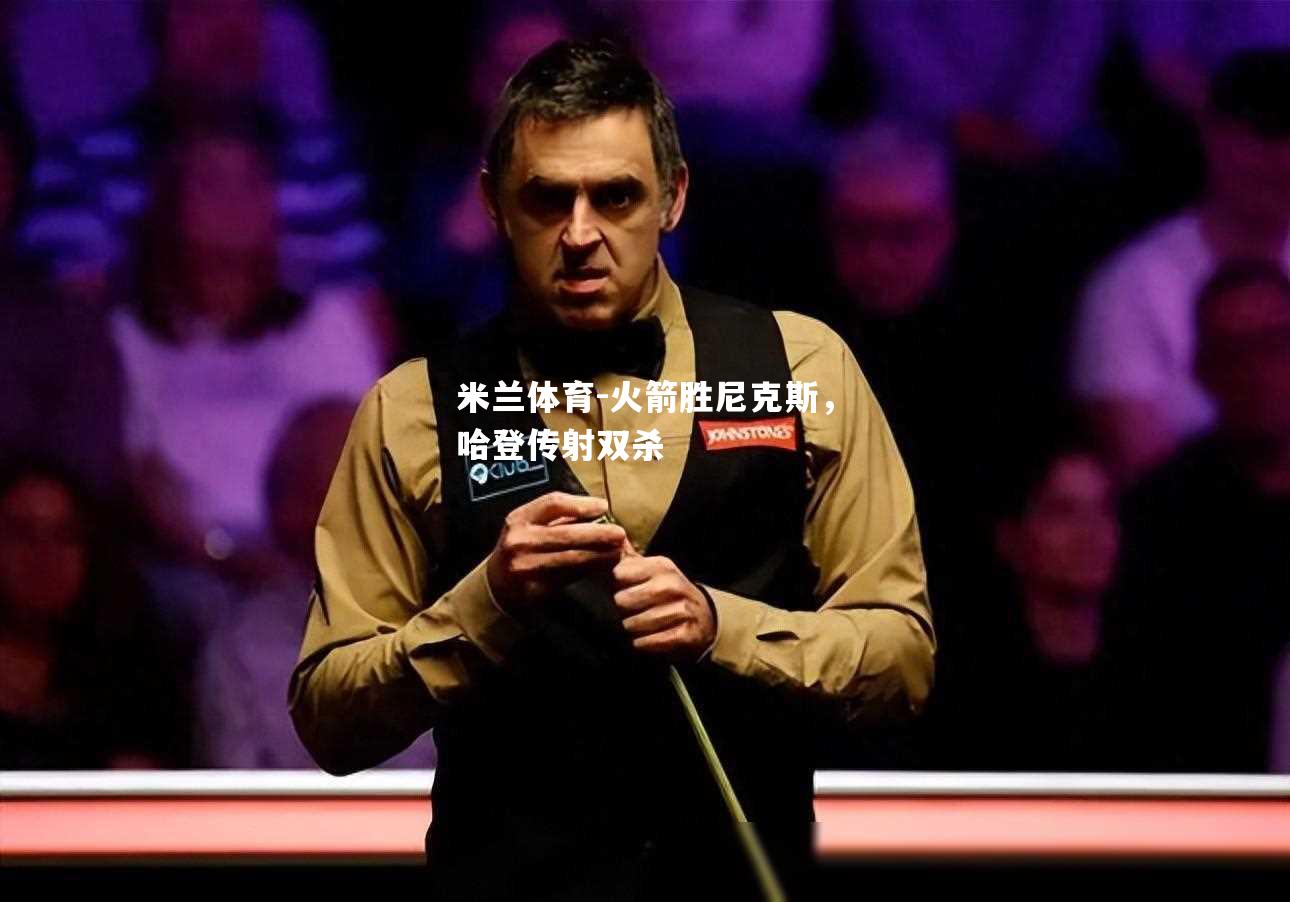 火箭胜尼克斯，哈登传射双杀