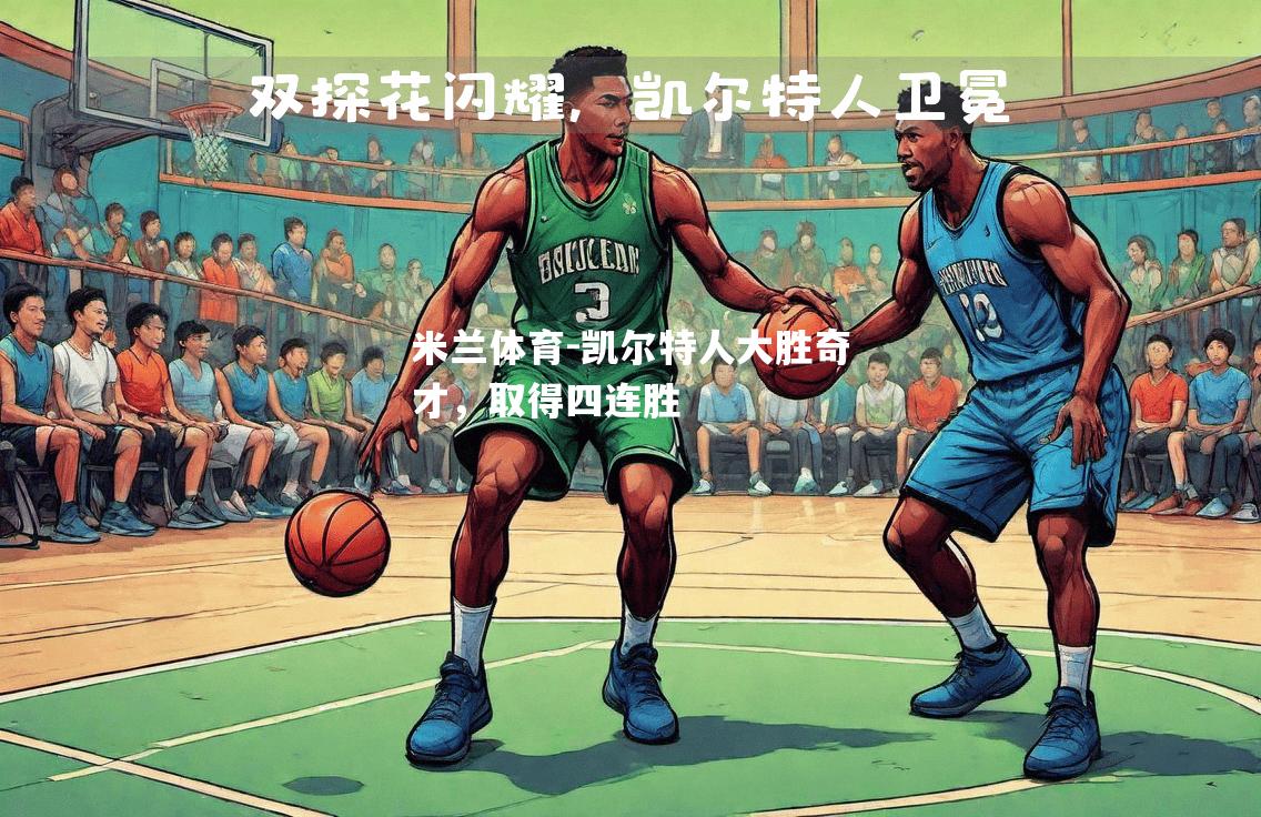 凯尔特人大胜奇才，取得四连胜