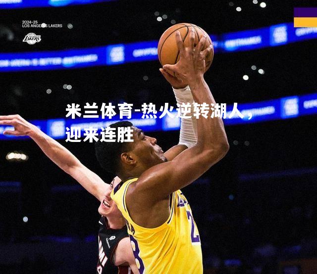 热火逆转湖人，迎来连胜