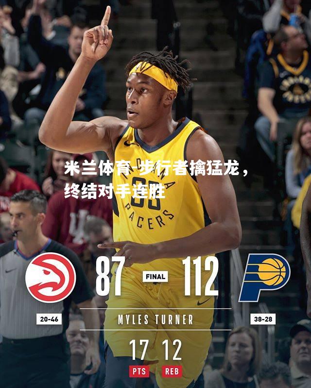 步行者擒猛龙，终结对手连胜