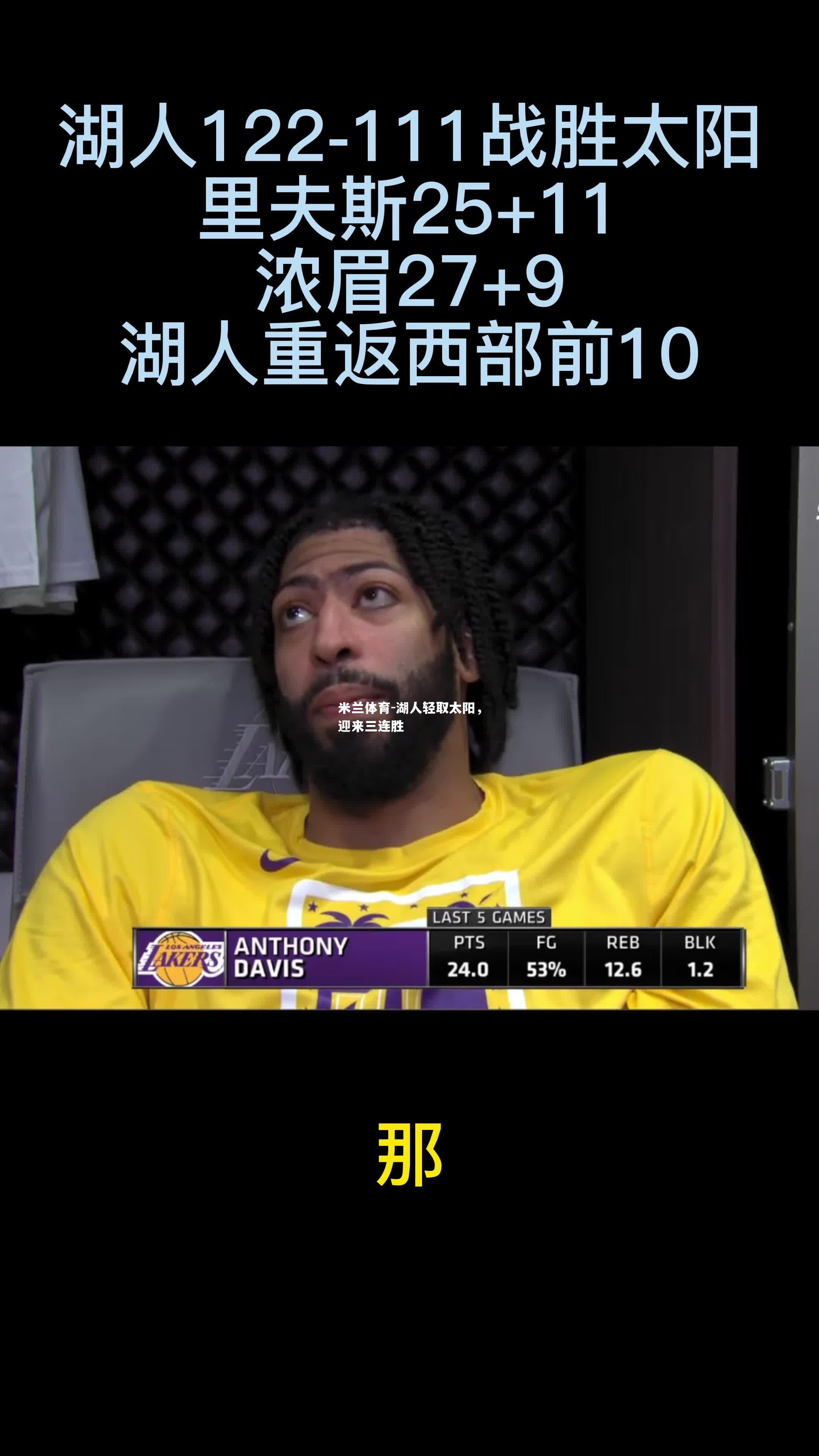 米兰体育-湖人轻取太阳，迎来三连胜