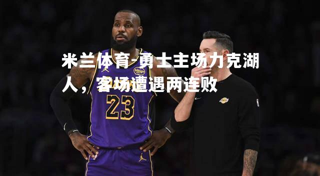 勇士主场力克湖人，客场遭遇两连败