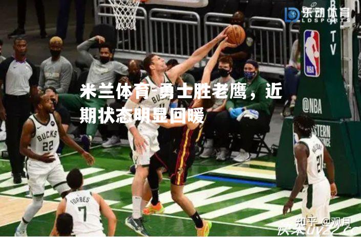米兰体育-勇士胜老鹰，近期状态明显回暖