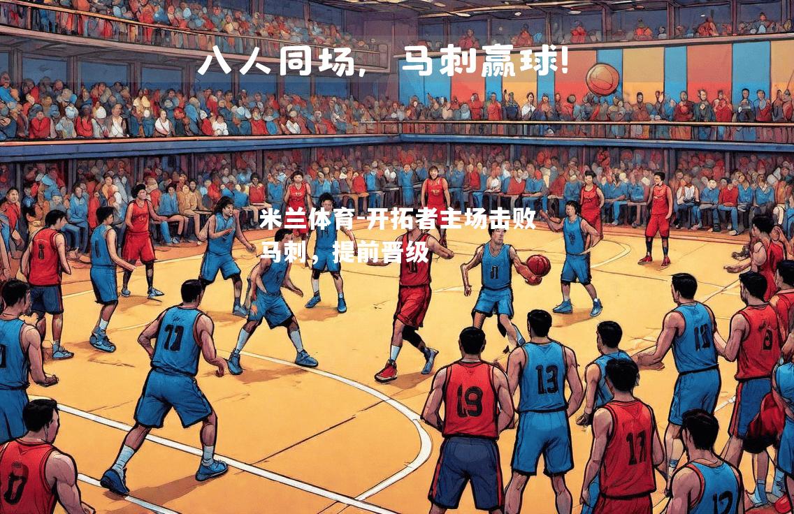 开拓者主场击败马刺，提前晋级