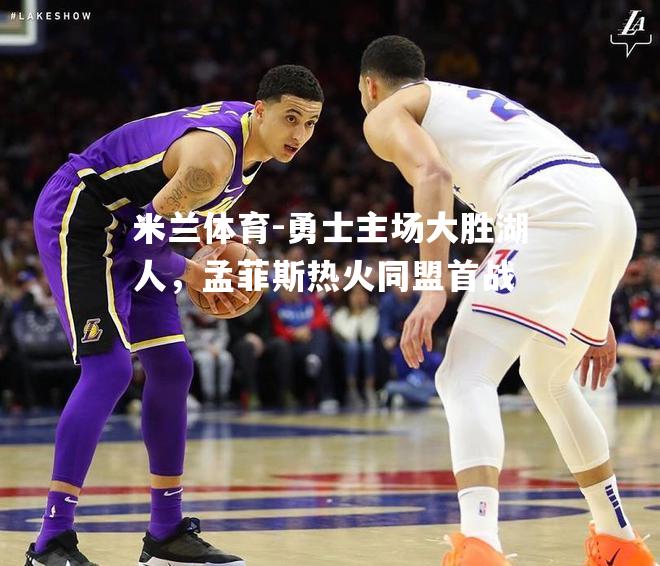 勇士主场大胜湖人，孟菲斯热火同盟首战