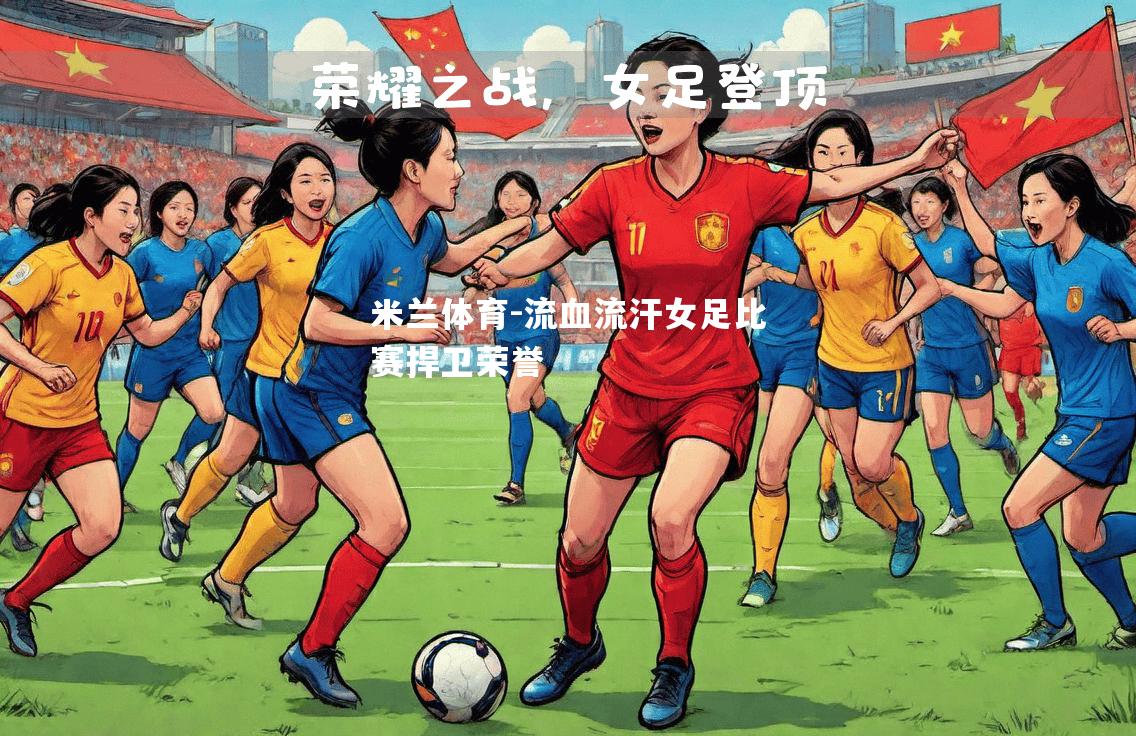 流血流汗女足比赛捍卫荣誉