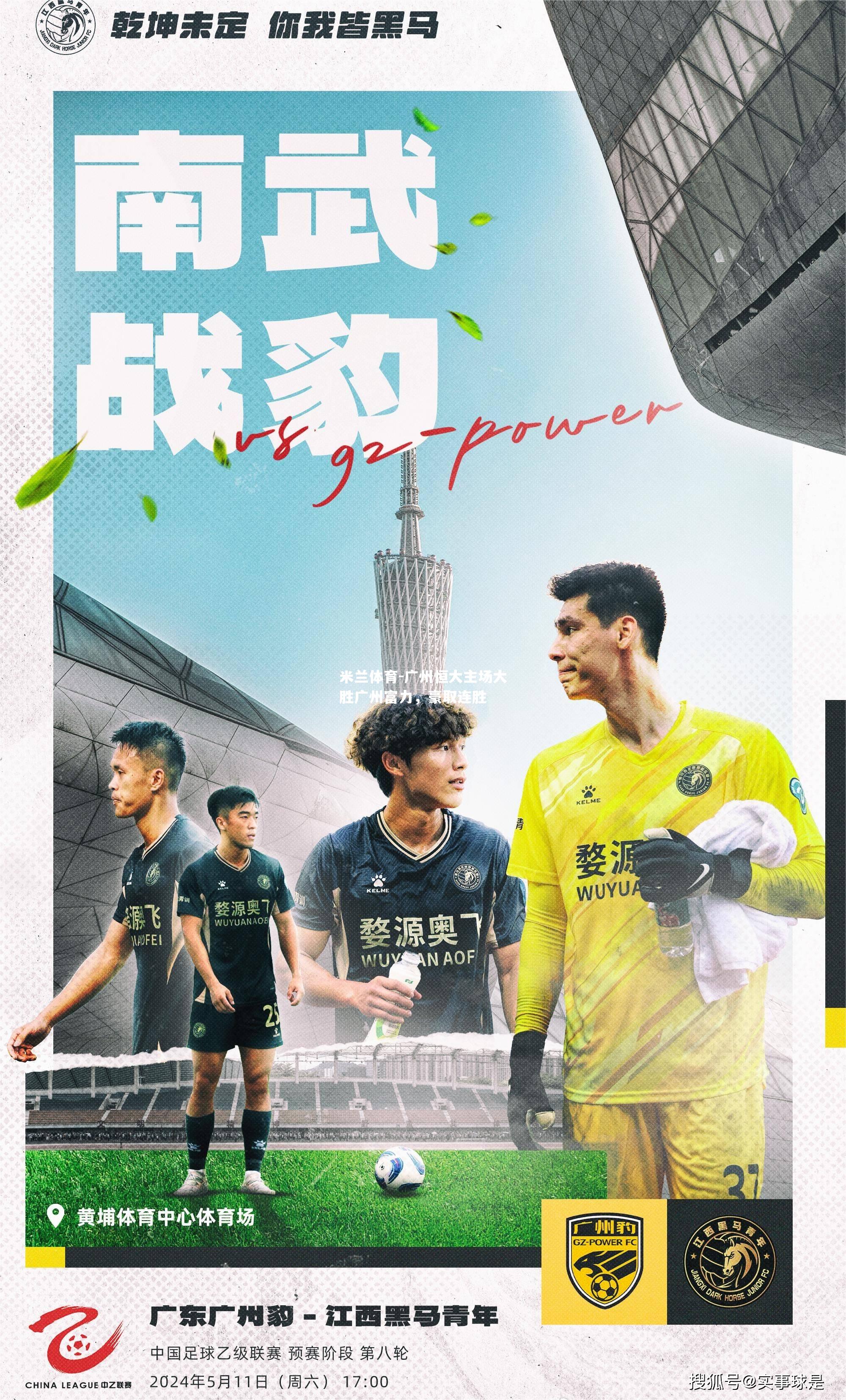 广州恒大主场大胜广州富力，豪取连胜